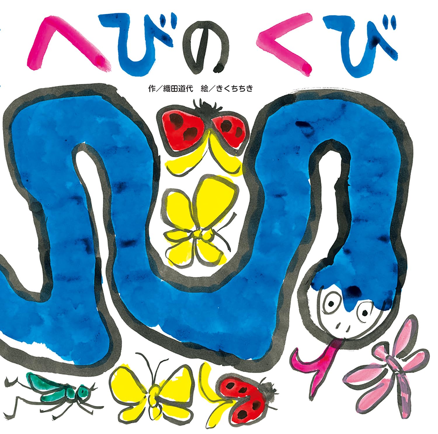 へびのくび | 織田道代, きくちちき |本 | 通販 | Amazon
